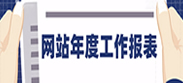 網站年度工作報表